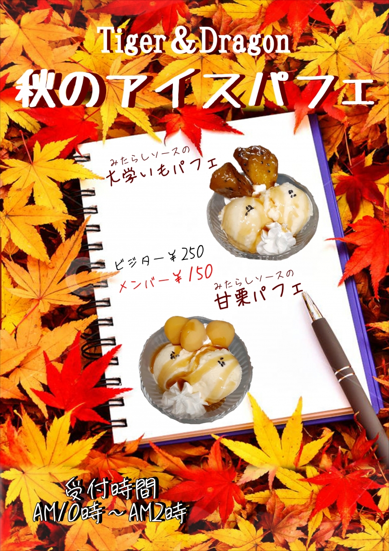 秋のアイスパフェ始まりました！
