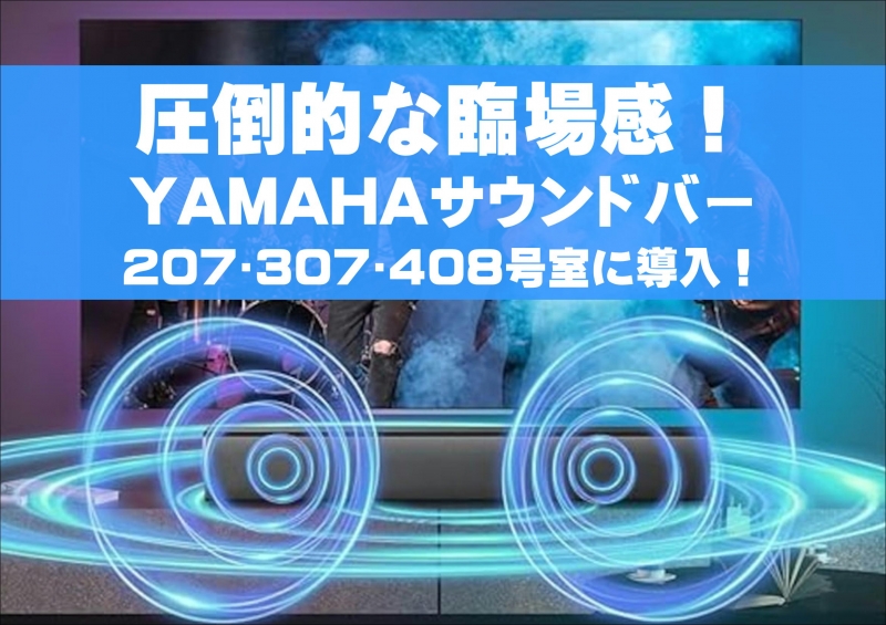 新設備サウンドバーを導入致しました！