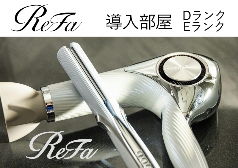【Refa】ドライヤー＆ヘアアイロン導入致しました！(D・Eランク）