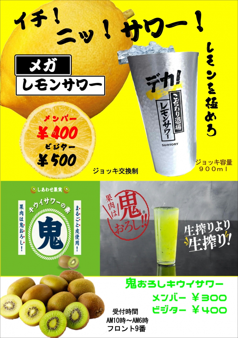 鬼キウイサワーにメガレモンサワーをご用意しております♪