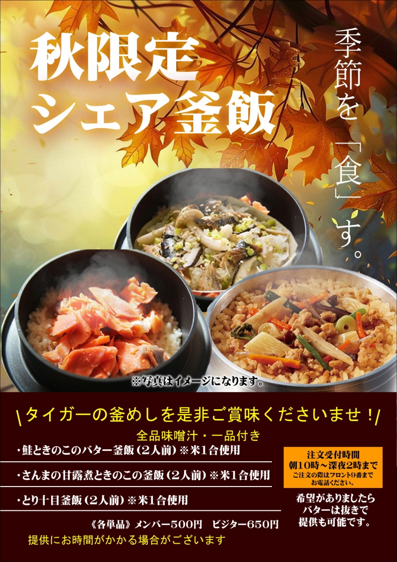 秋限定の旨い！出来立て釜飯ございます♪