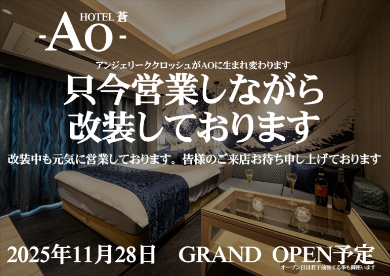 リニューアルオープン！ホテルAO！