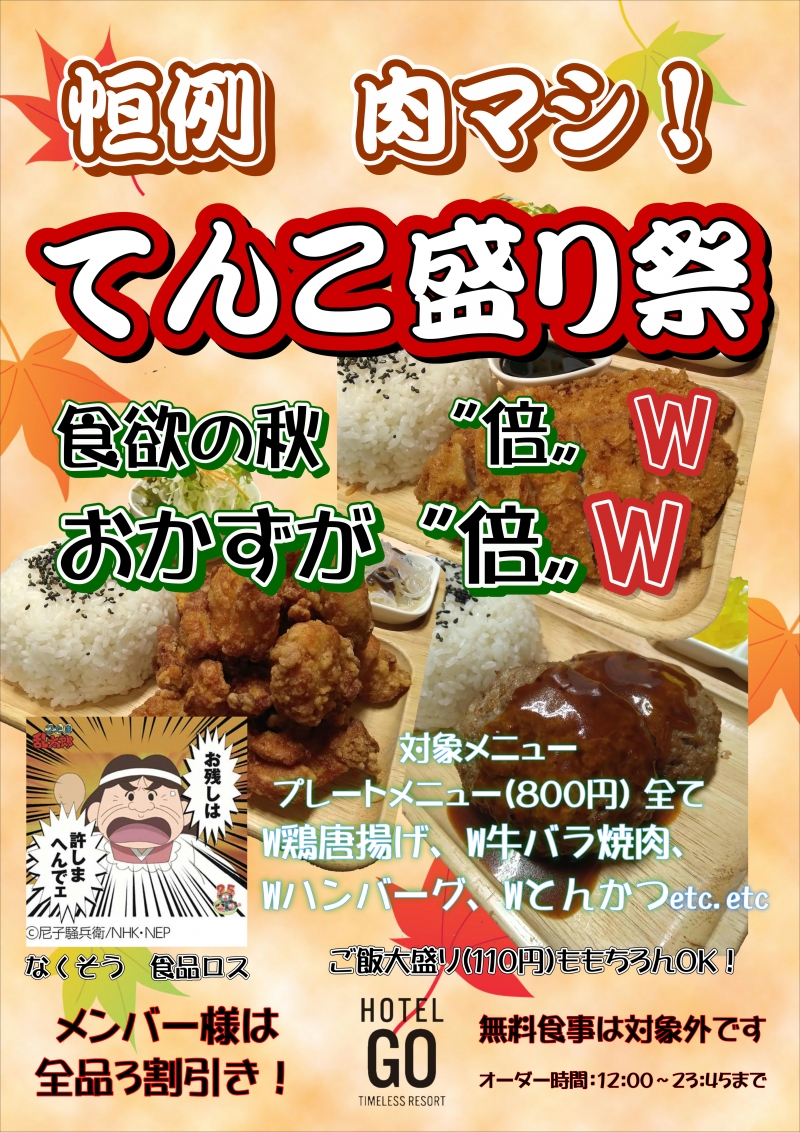 恒例　食欲の秋　てんこ盛り祭開催中！