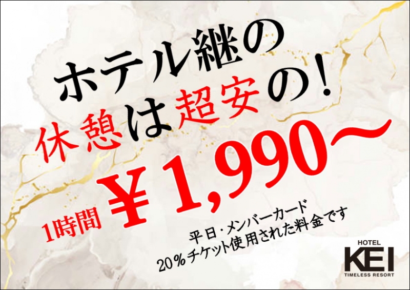 ●継の休憩は【超安】の1990円～