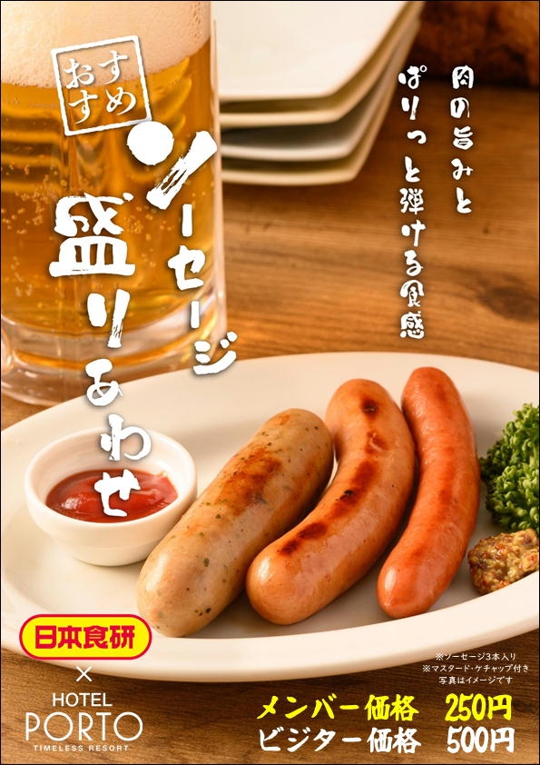 【予告】【日本食研のソーセージ3種盛り合わせ】