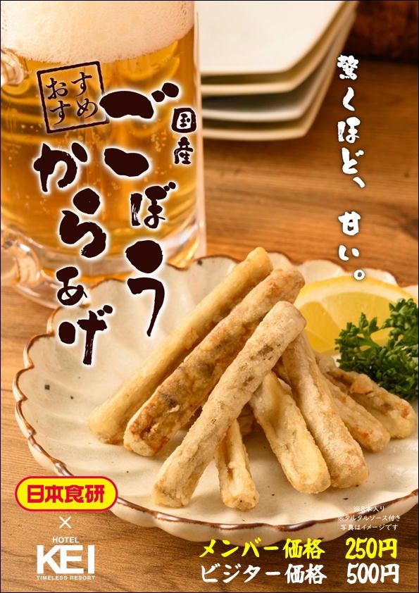 【予告】【日本食研の国産ごぼうの唐揚げ】