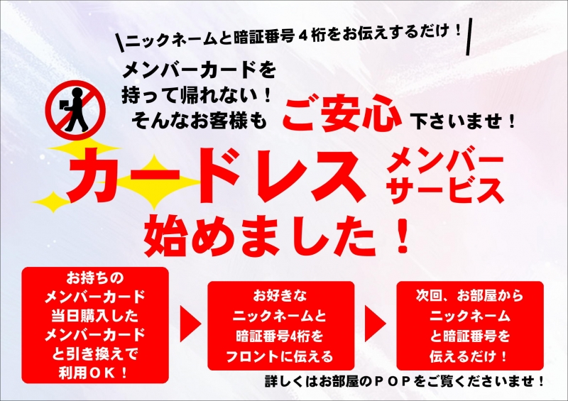 カードレスメンバーカードサービスやってます！