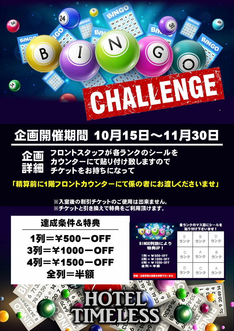 ビンゴ企画始めました！