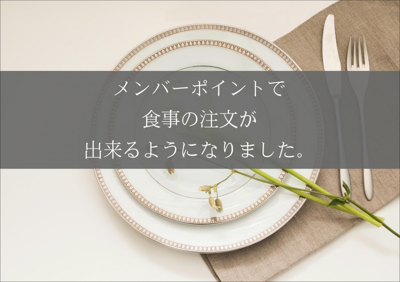 メンバーポイントで食事の注文が出来るようになりました！