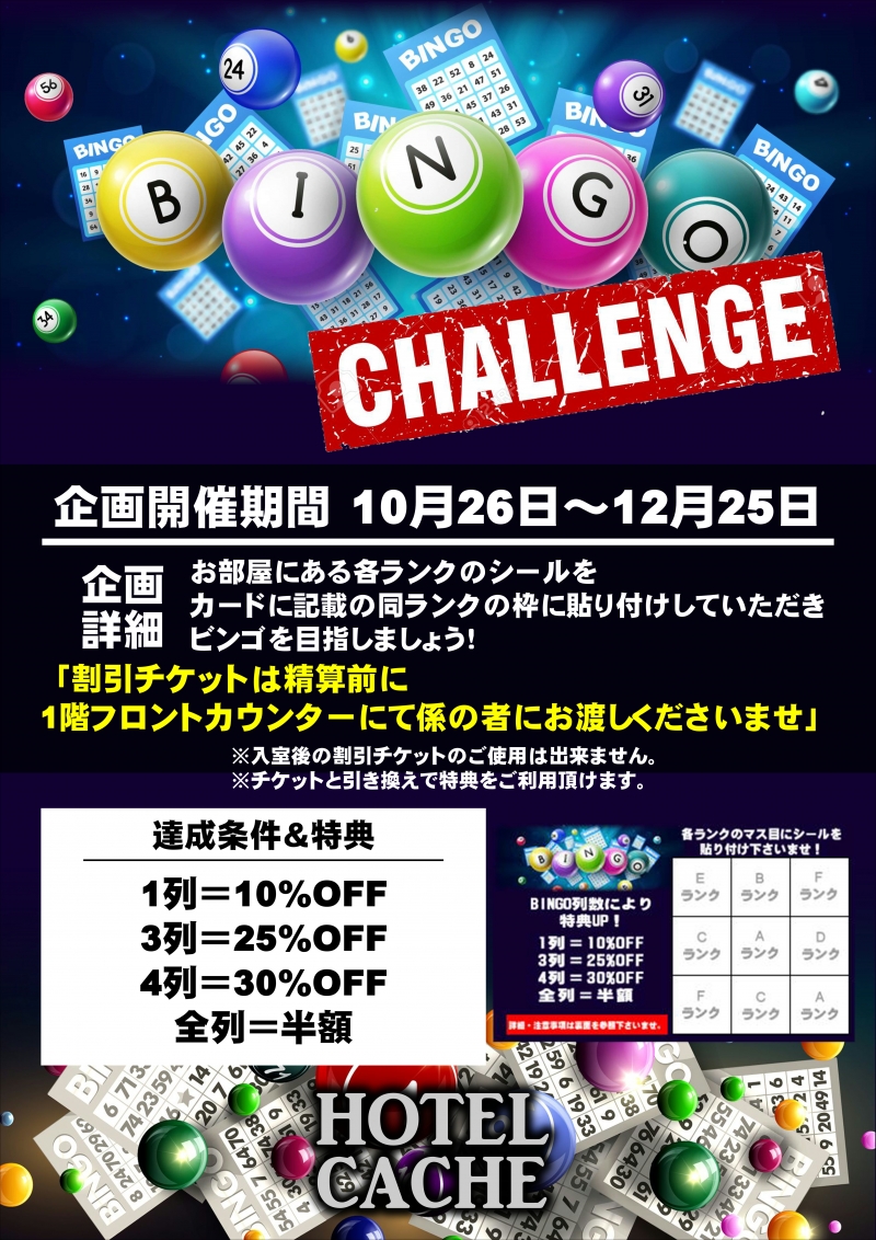 シールを集めてBINGO!