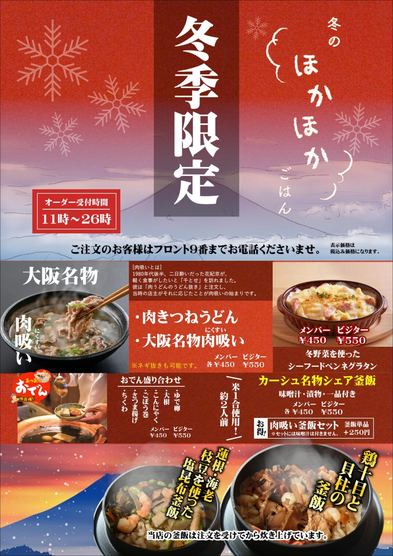 冬季限定メニューはじまりました！