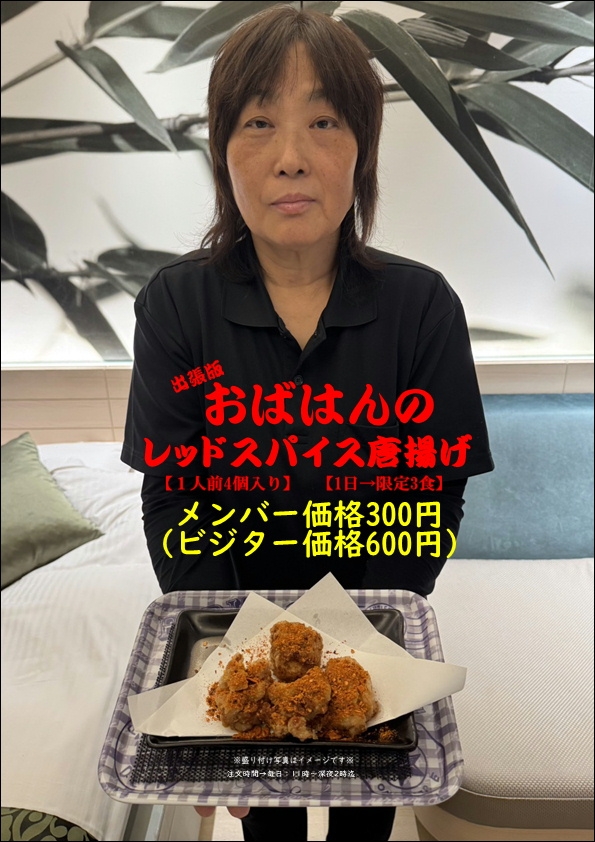 【出張版：おばはんのレッドスパイス唐揚げ】