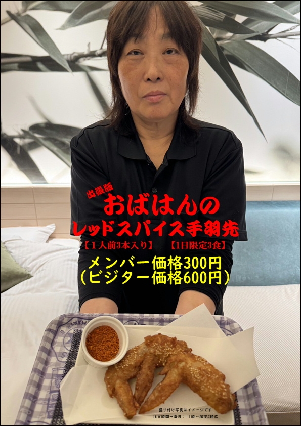【出張版：おばはんのレッドスパイス手羽先】