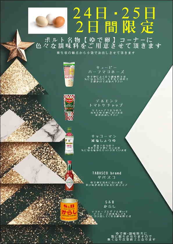 ●【24日・25日限定】スペシャルゆで卵