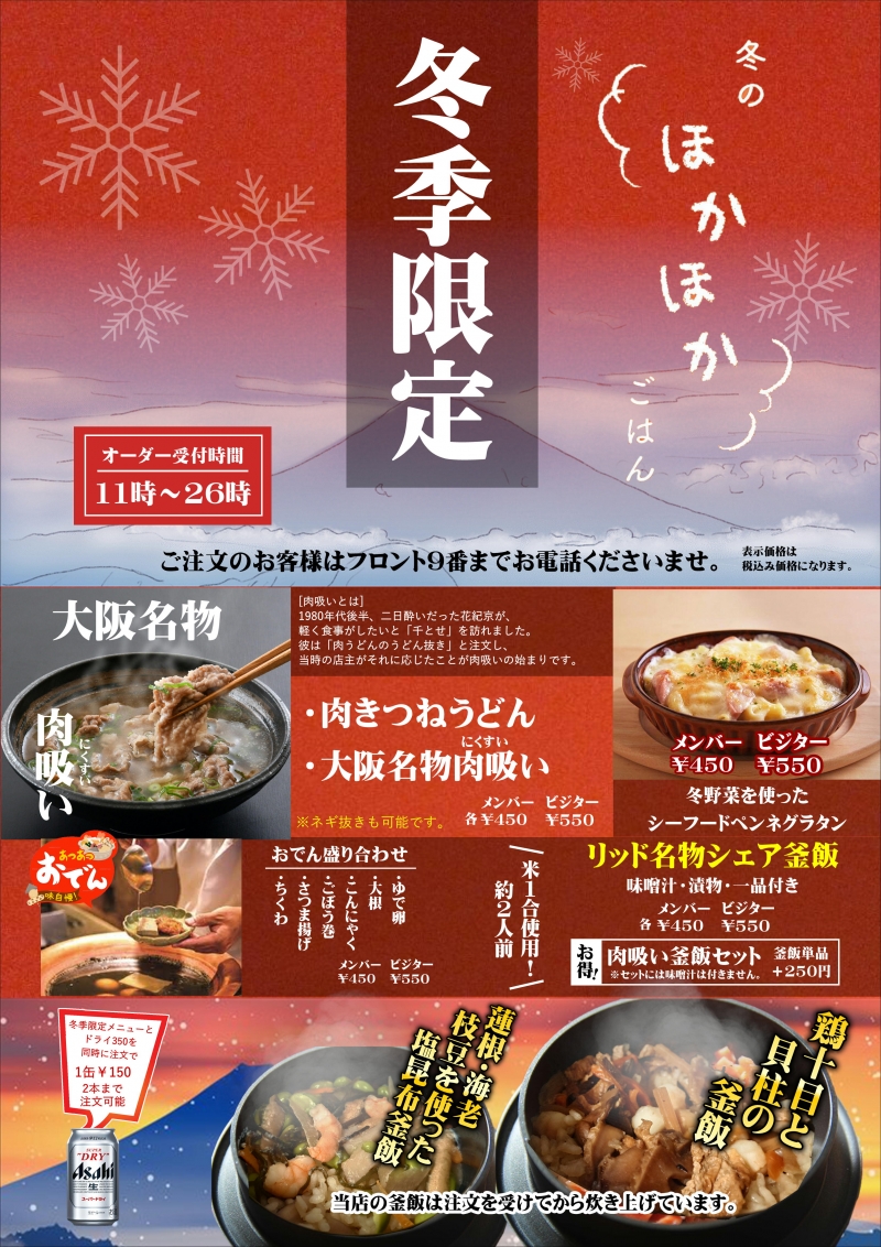 冬季限定メニューはじめました！