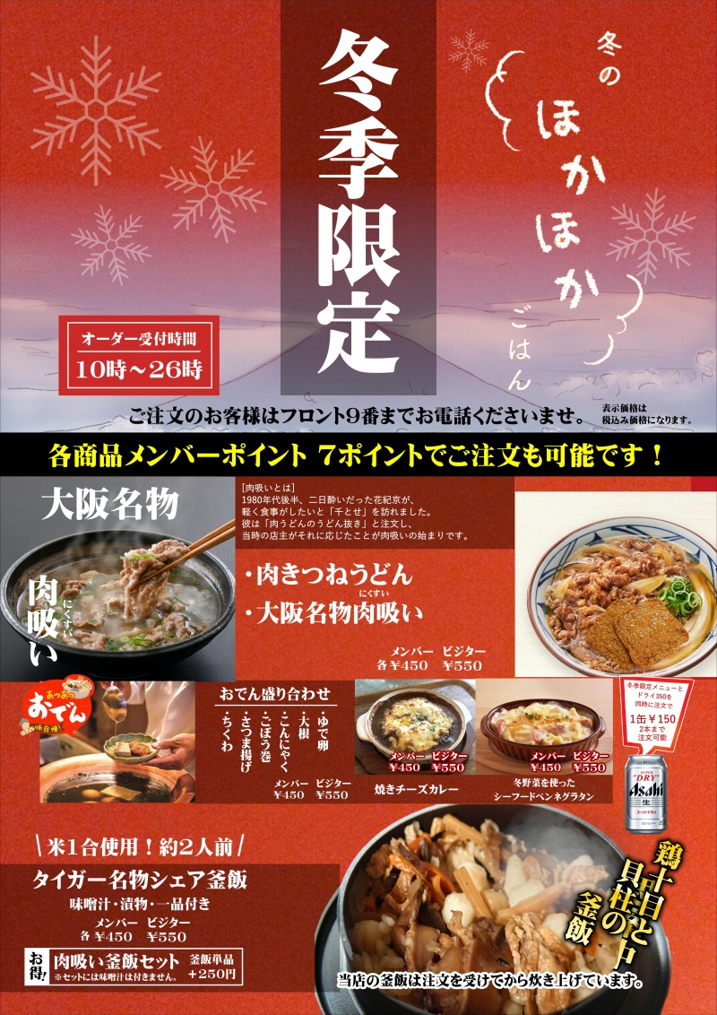 期間限定こだわりの冬メニュースタート！