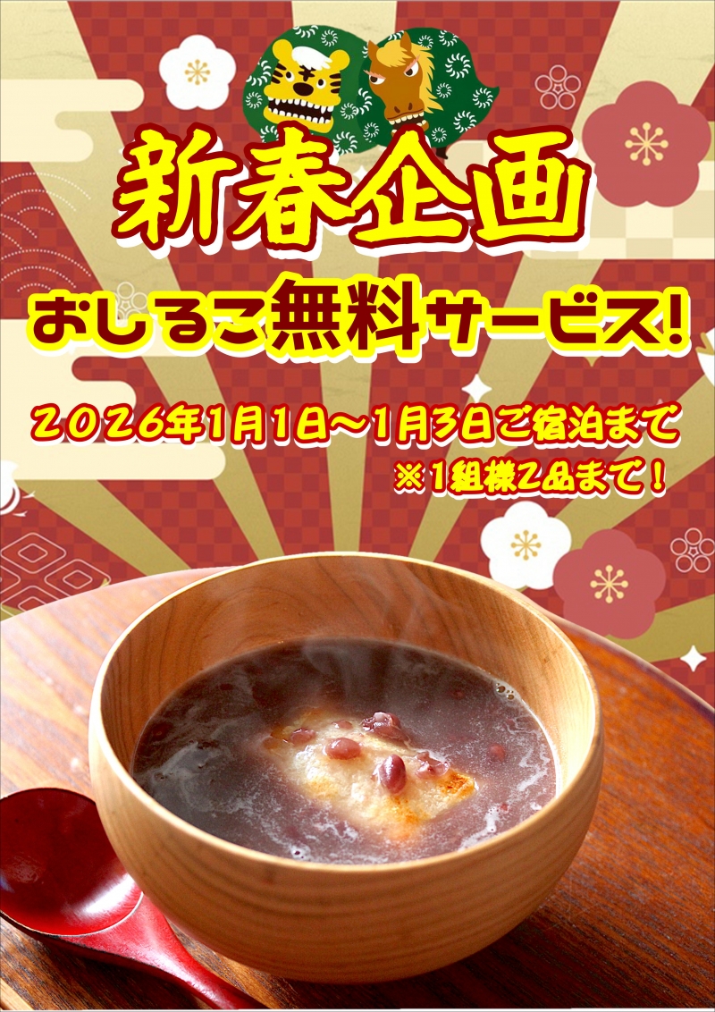 2026年の三が日はおしるこ無料サービスいたします！