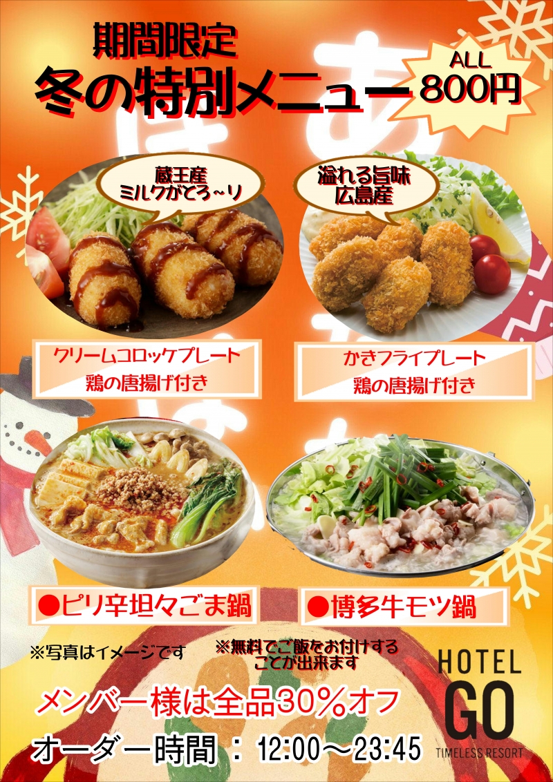 期間限定　冬の特別メニュー