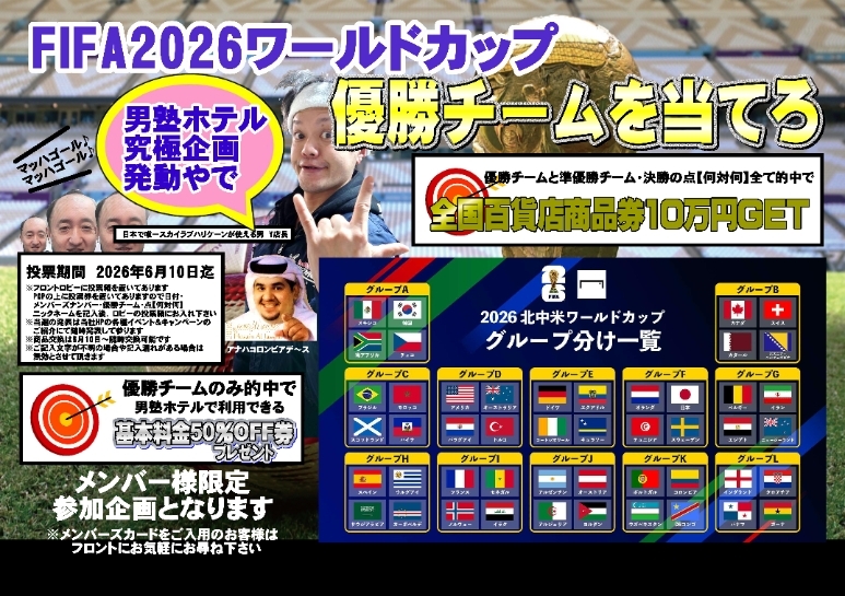 ●男塾ホテルグループ名物企画