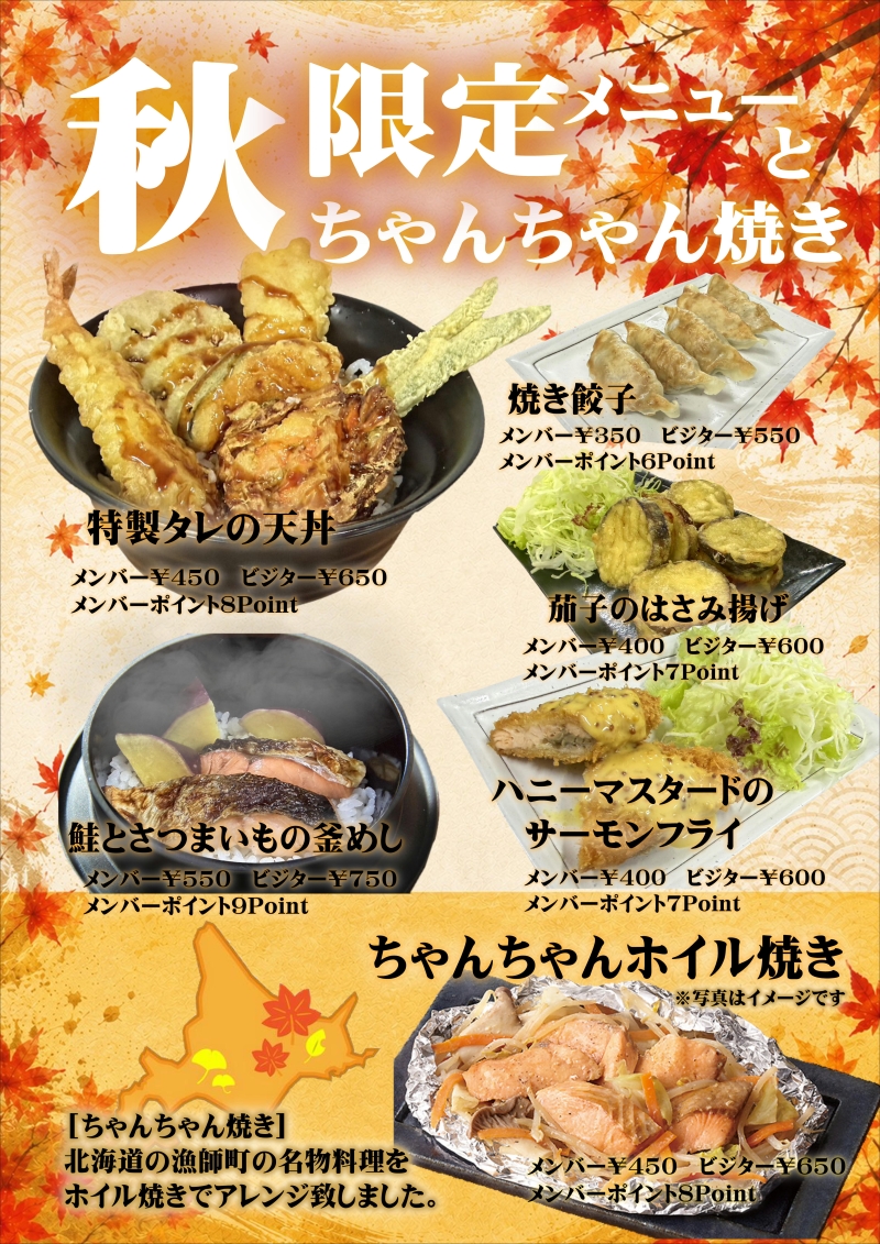 秋限定メニュー開始！