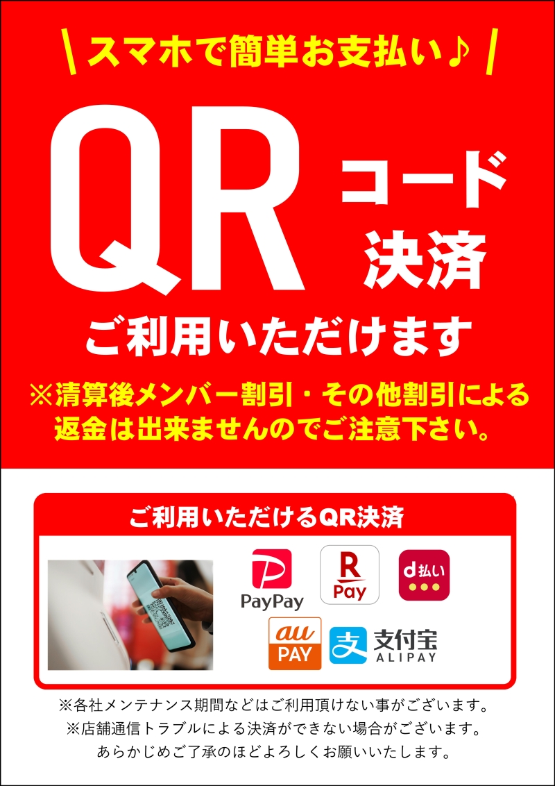 QRコード決済がご利用いただけます