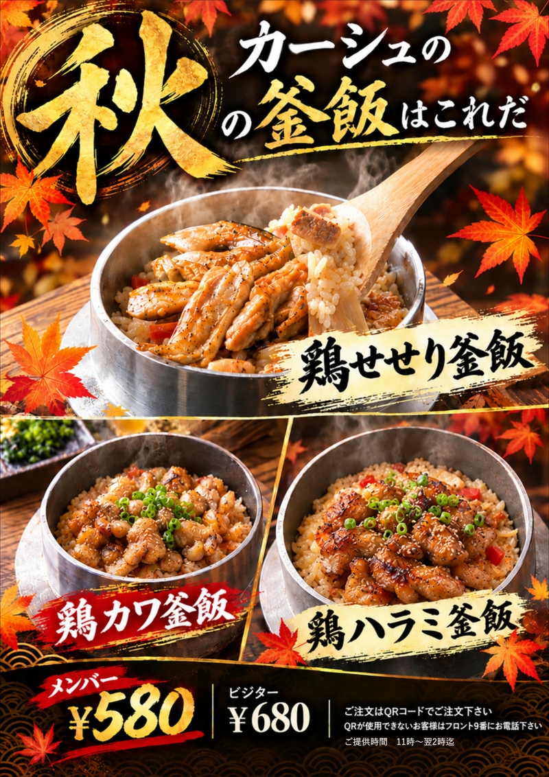 秋の夜長に！秋釜飯！