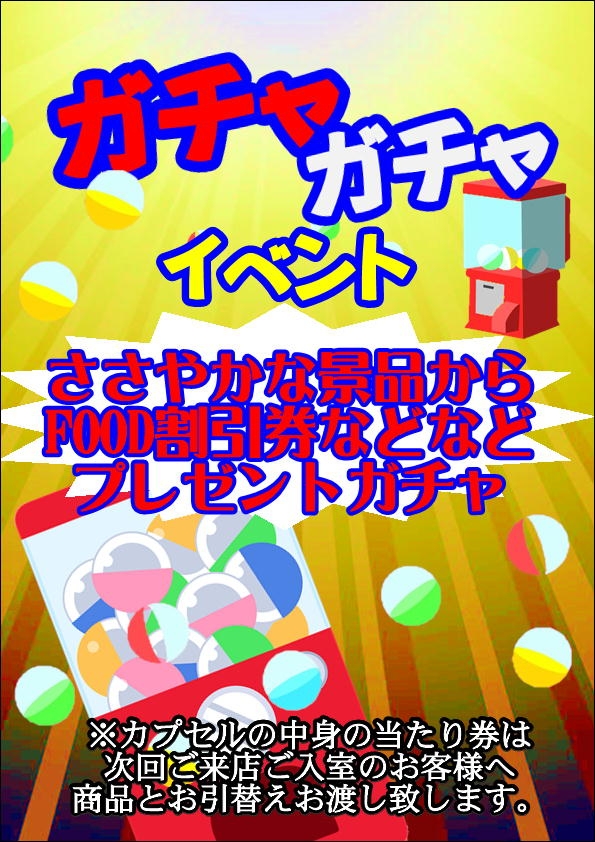 ガチャガチャ企画始めました！