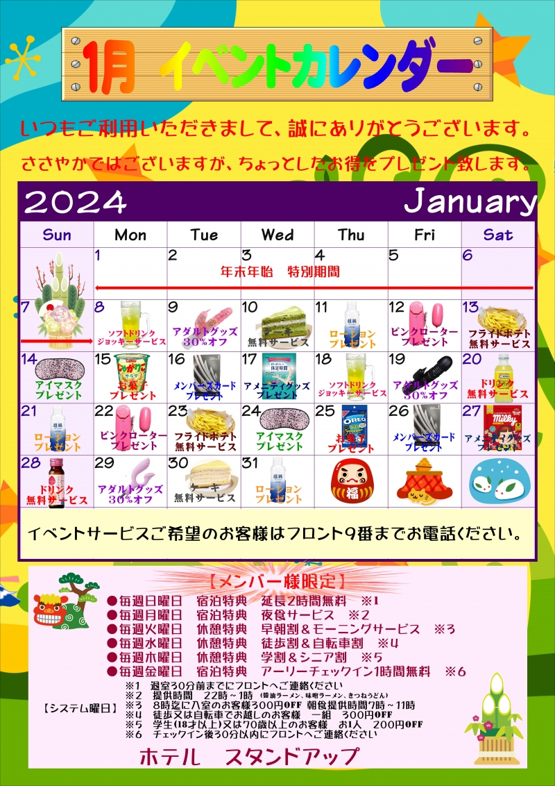1月　イベントカレンダー　　　　　※終了しました