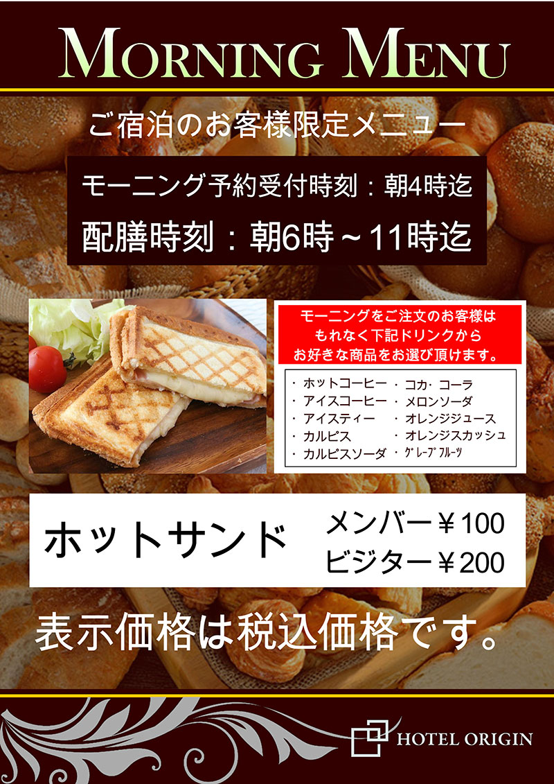 オリジンのモーニングメニュー