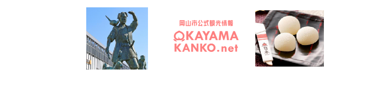 https://okayama-kanko.net/sightseeing/