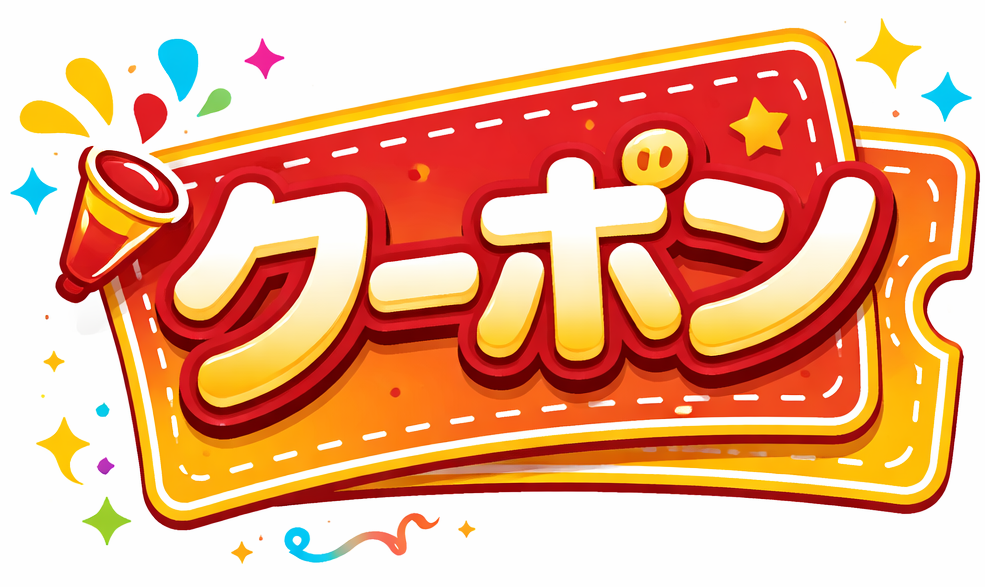 ★オールタイムクーポン★