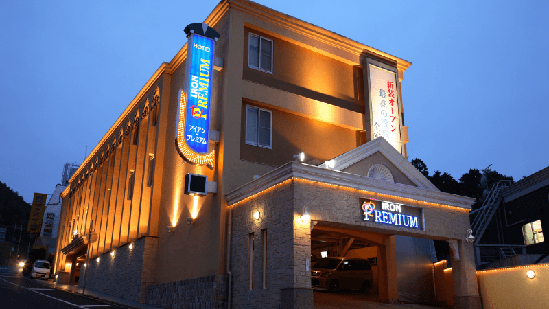 神戸・六甲山ラブホテル|ホテルアイアンプレミアム六甲店