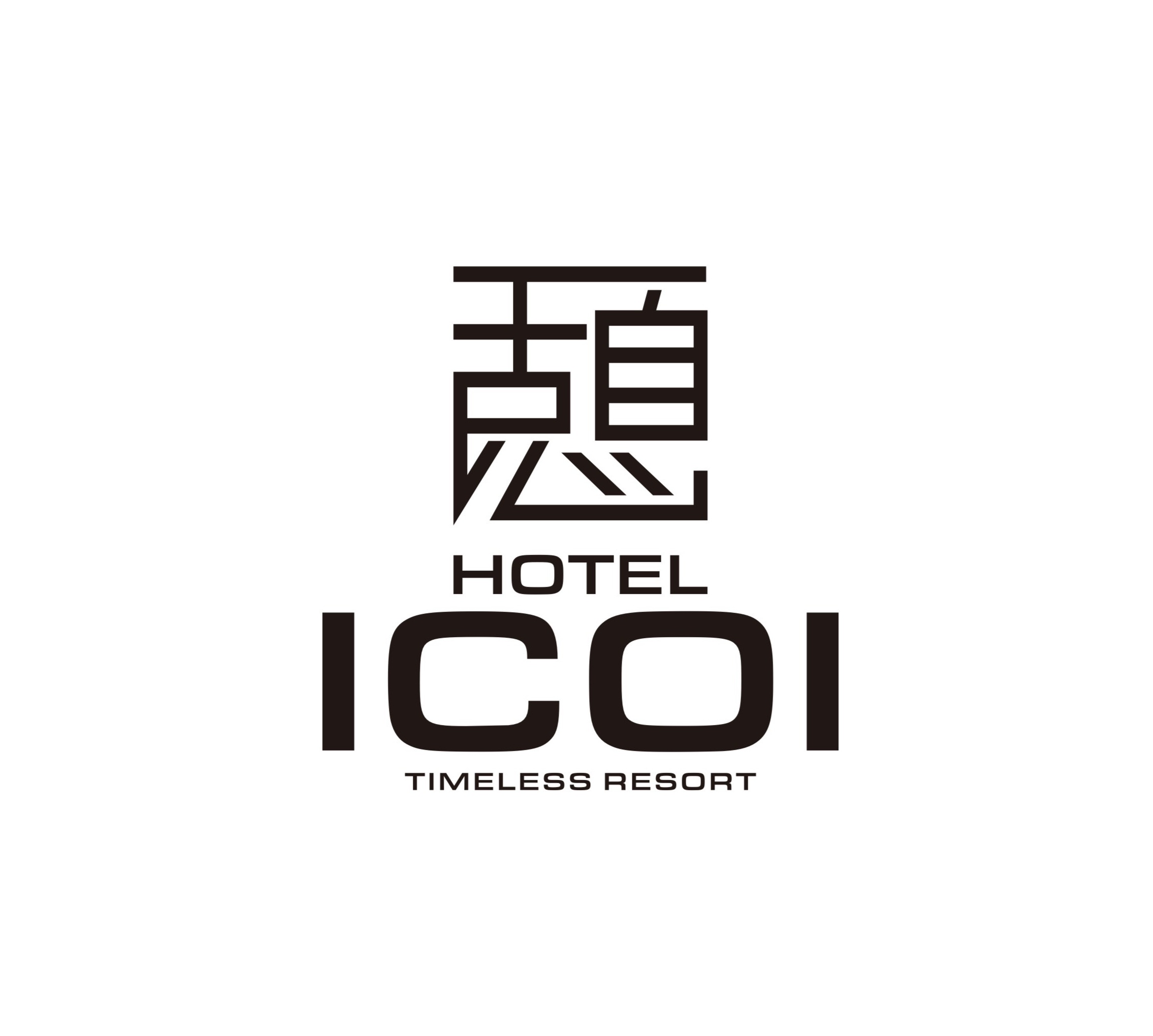 ホテル憩ICOI