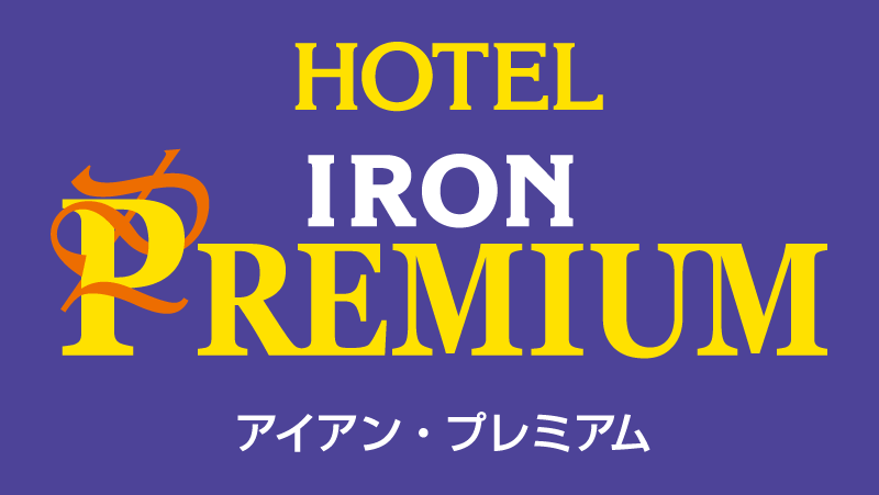 ロゴデータ：[ ホテルアイアンプレミアム西宮北店]