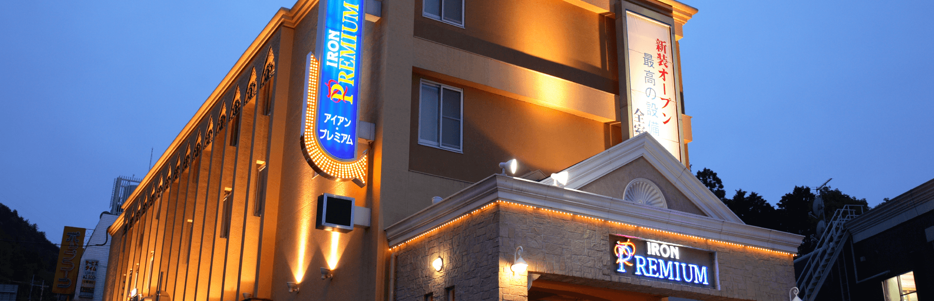 生田川インターラブホテル | ホテルアイアンプレミアム六甲店