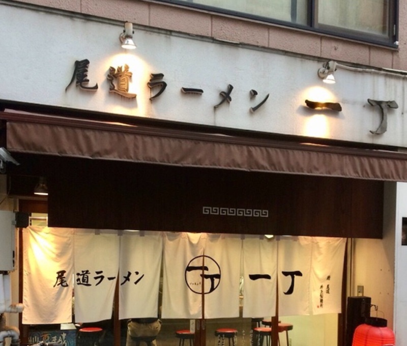 尾道ラーメン 一丁